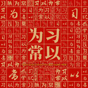 習(xí)以為常