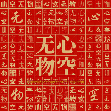 心空無物