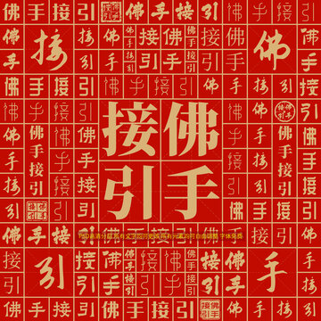 佛手接引