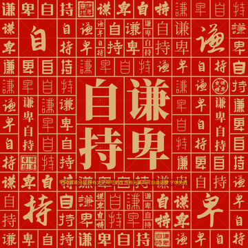 謙卑自持
