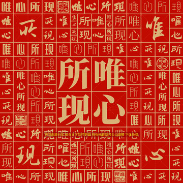 唯心所現(xiàn)
