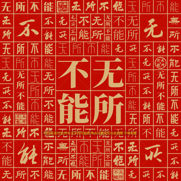無所不能
