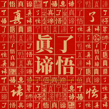 了悟真諦
