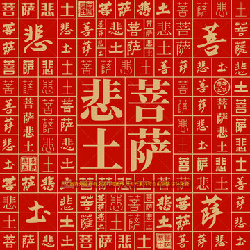 菩薩悲土