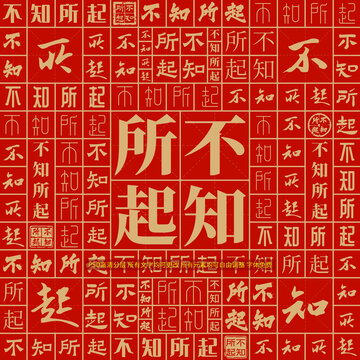 不知所起