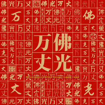 佛光萬丈