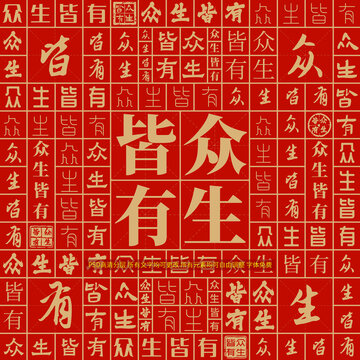 眾生皆有