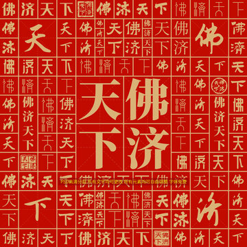 佛濟天下