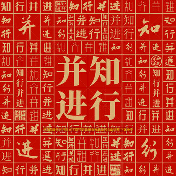 知行并進(jìn)