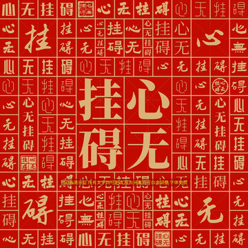心無(wú)掛礙