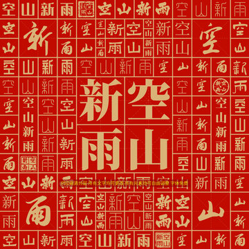 空山新雨