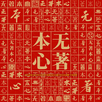 無著本心