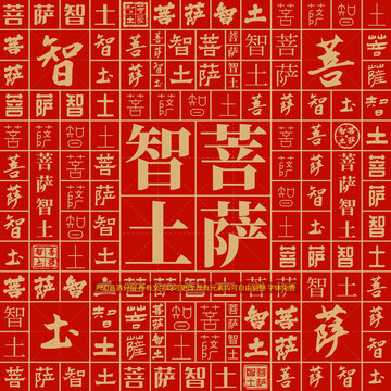 菩薩智土