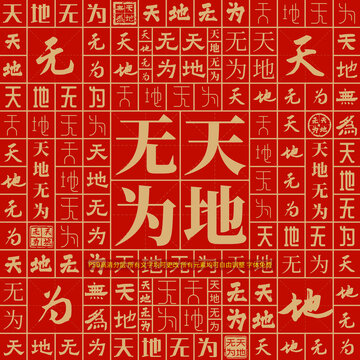 天地?zé)o為