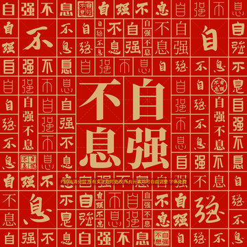 自強(qiáng)不息