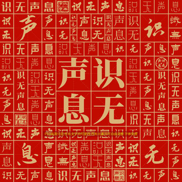 識無聲息