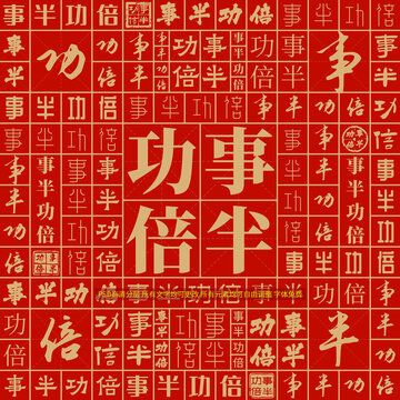 事半功倍