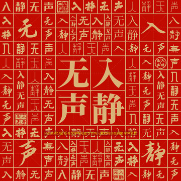 入靜無聲