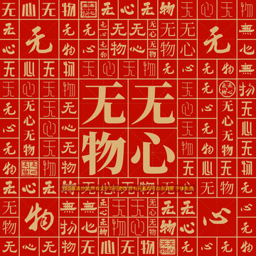 無心無物