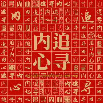 追尋內(nèi)心