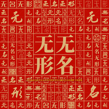 無(wú)名無(wú)形