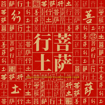 菩薩行土