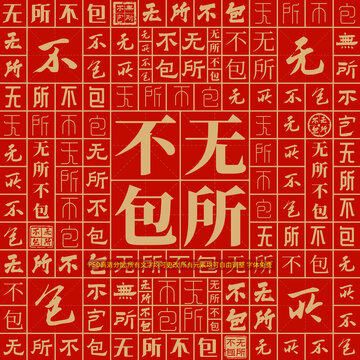 無所不包