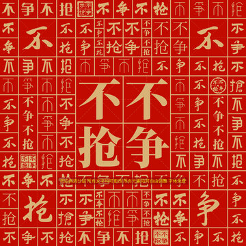 不爭(zhēng)不搶