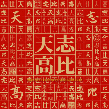 志比天高