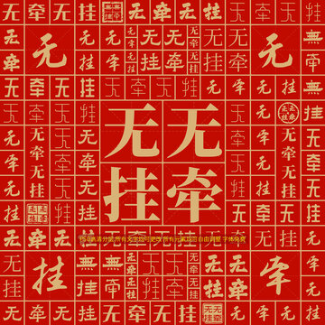 無牽無掛