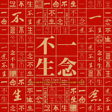 一念不生