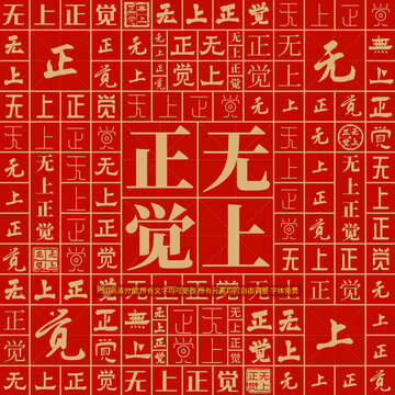 無上正覺