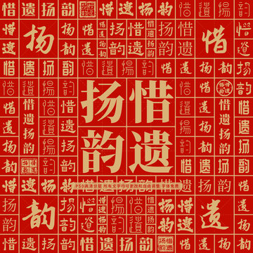 惜遺揚韻