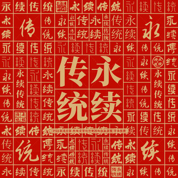 永續(xù)傳統(tǒng)