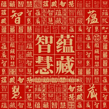 蘊藏智慧