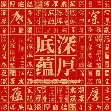 深厚底蘊(yùn)