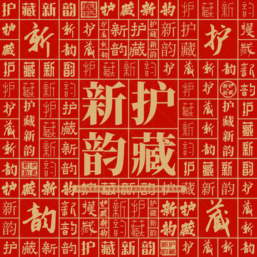 護(hù)藏新韻