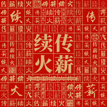 傳薪續(xù)火