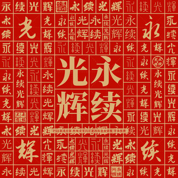 永續(xù)光輝