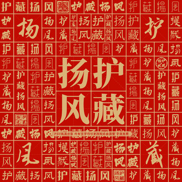 護(hù)藏?fù)P風(fēng)