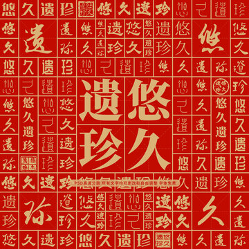 悠久遺珍