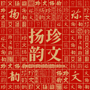 珍文揚(yáng)韻