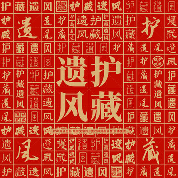 護(hù)藏遺風(fēng)