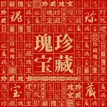珍藏瑰寶