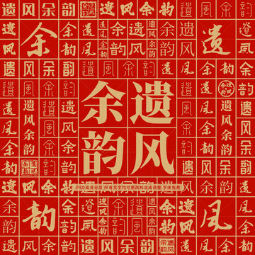 遺風(fēng)余韻