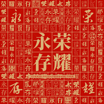 榮耀永存