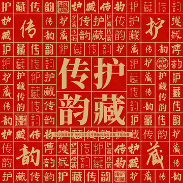 護(hù)藏傳韻
