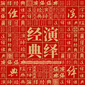 演繹經(jīng)典