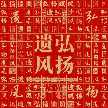 弘揚遺風