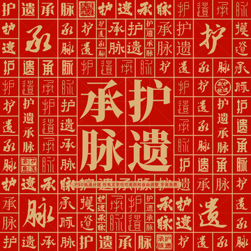 護遺承脈